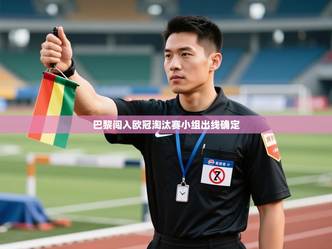 巴黎闯入欧冠淘汰赛小组出线确定