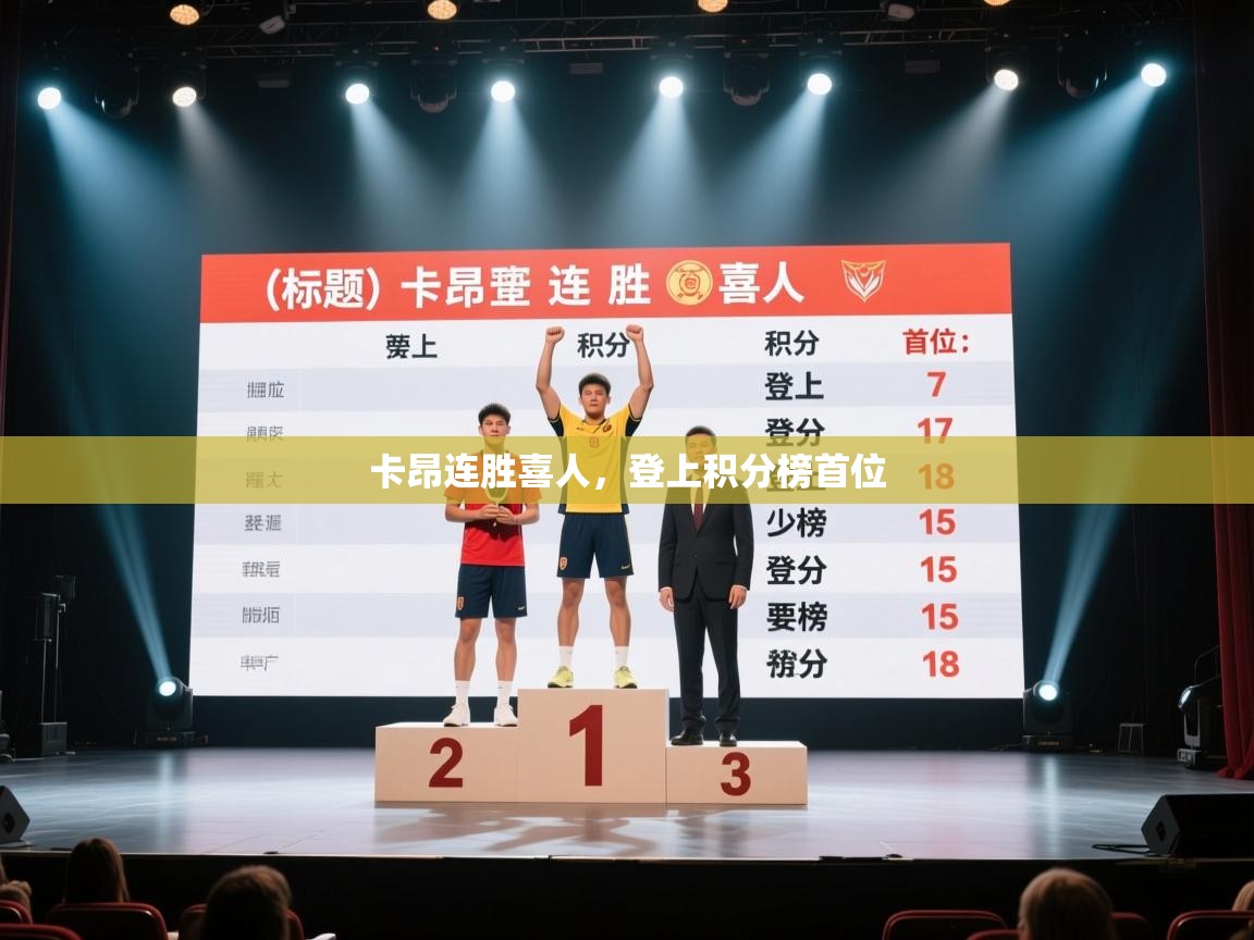 卡昂连胜喜人，登上积分榜首位