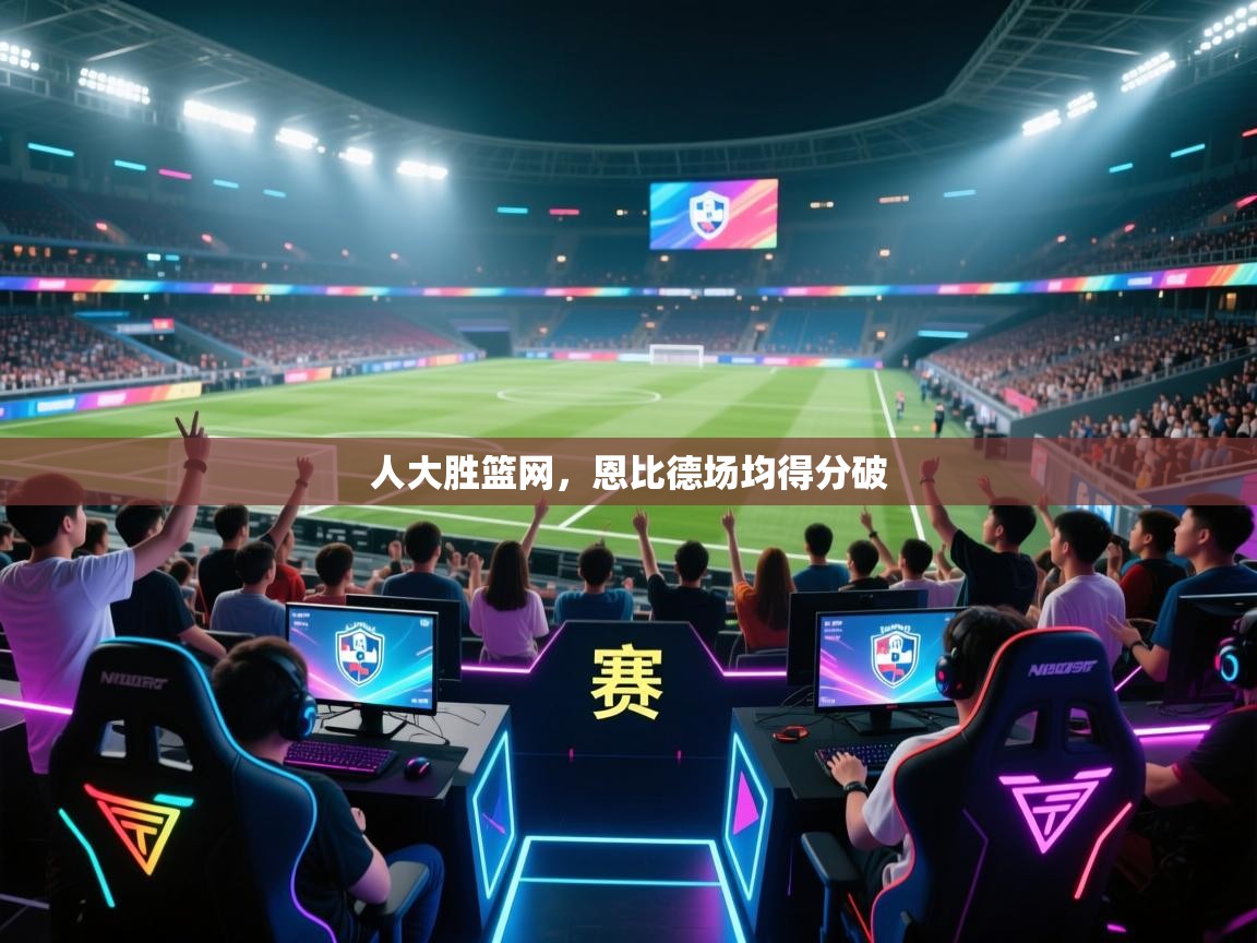 人大胜篮网，恩比德场均得分破