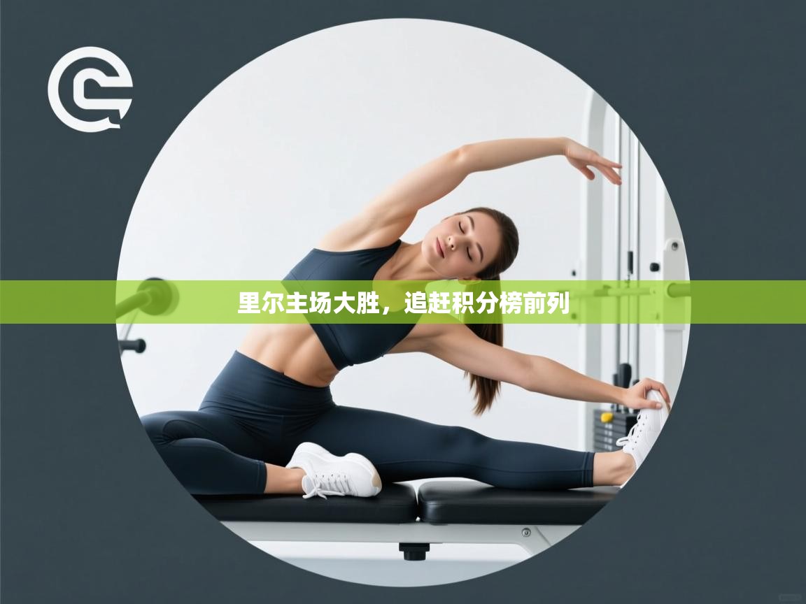 里尔主场大胜，追赶积分榜前列