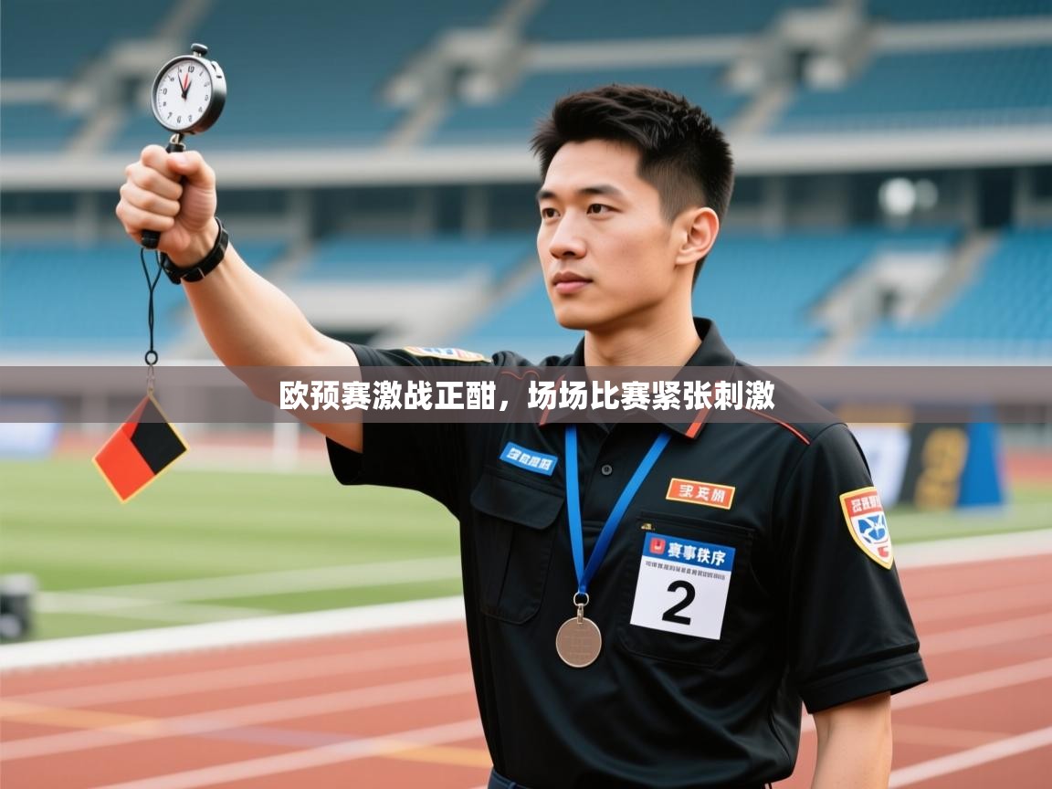 欧预赛激战正酣，场场比赛紧张刺激