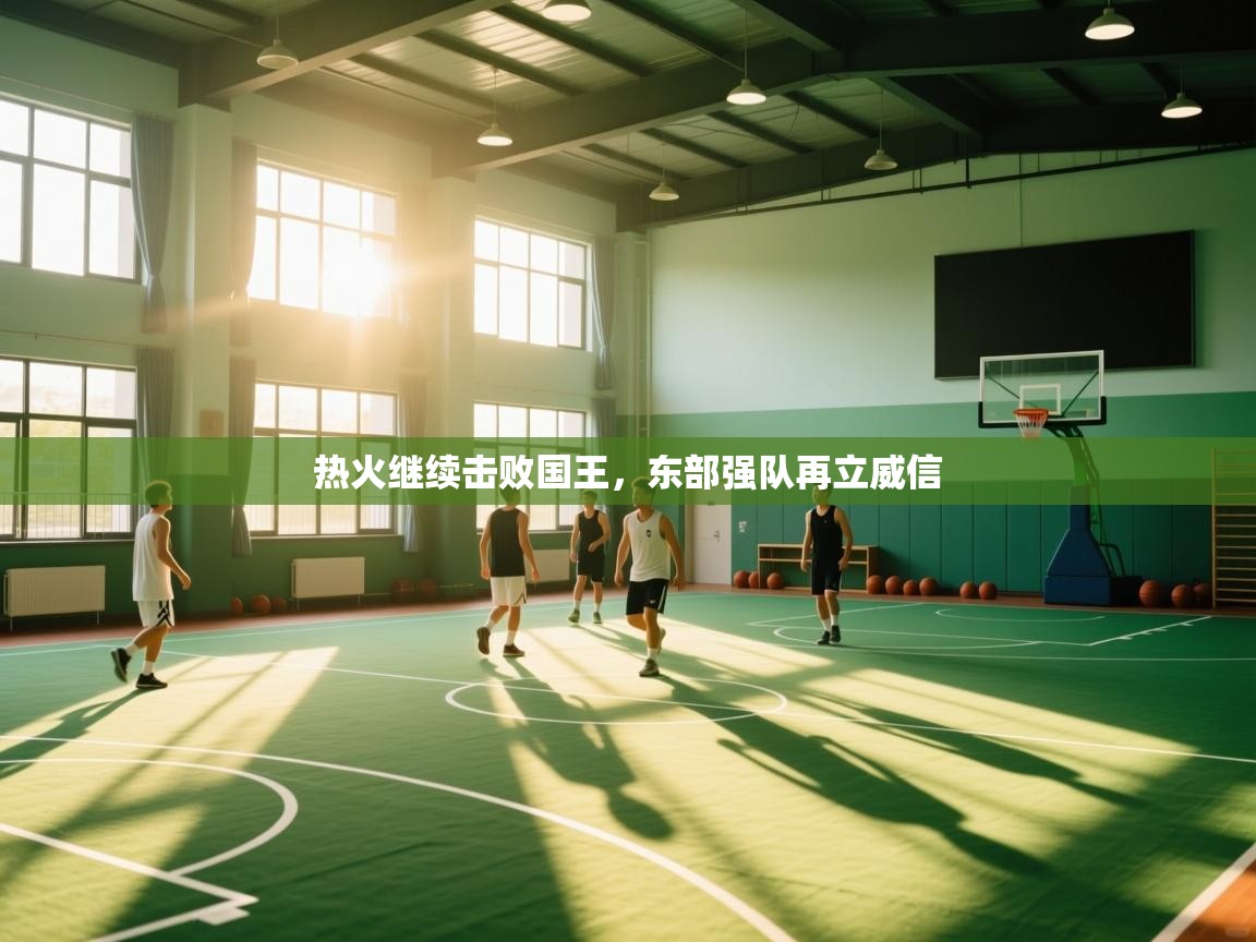 热火继续击败国王，东部强队再立威信