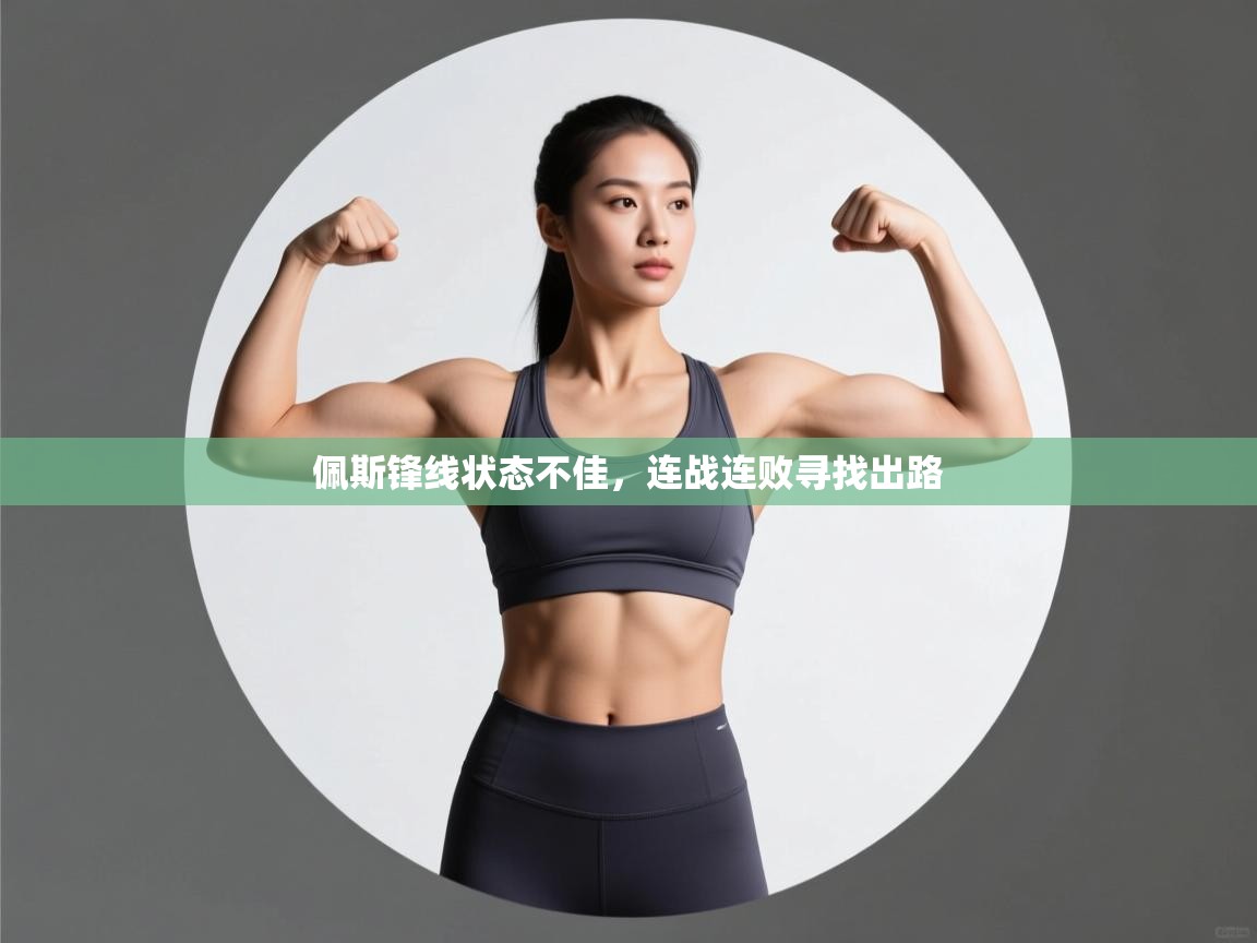 佩斯锋线状态不佳，连战连败寻找出路