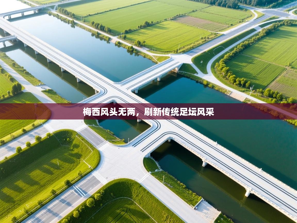 梅西风头无两，刷新传统足坛风采