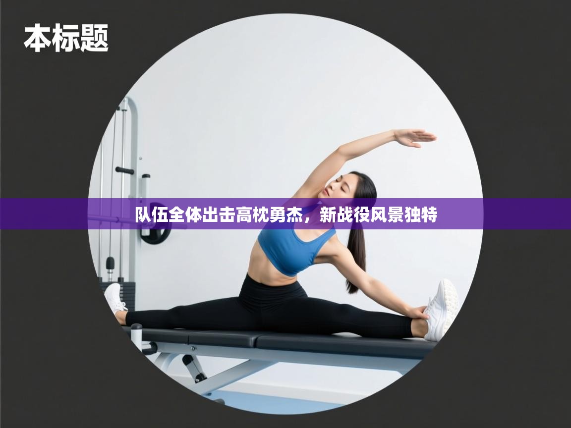 队伍全体出击高枕勇杰，新战役风景独特