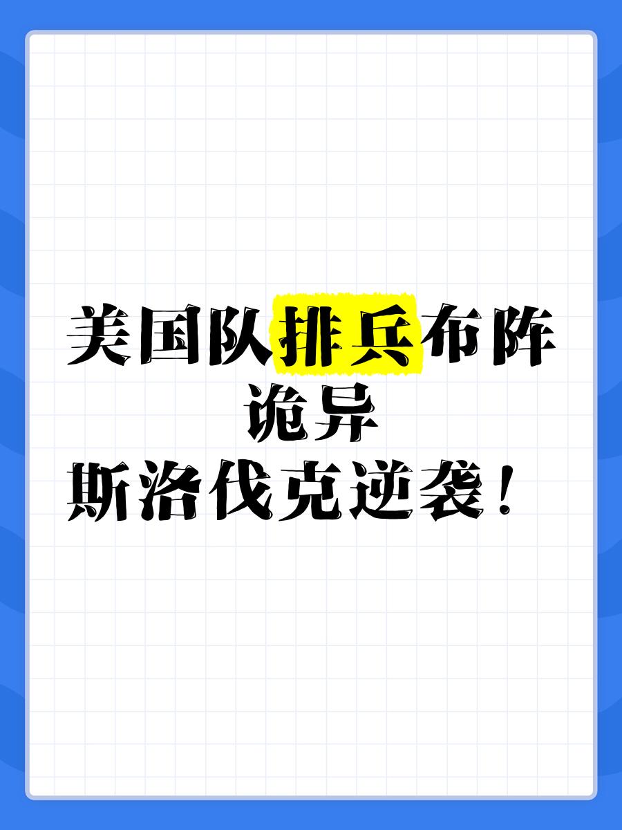 斯洛伐克队惜败错失晋级机会，积极备战下一战的简单介绍